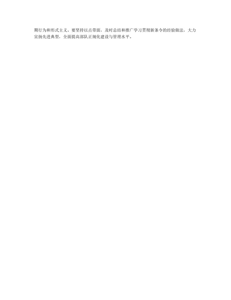 武警部队学习部队新条令工作部署_第2页