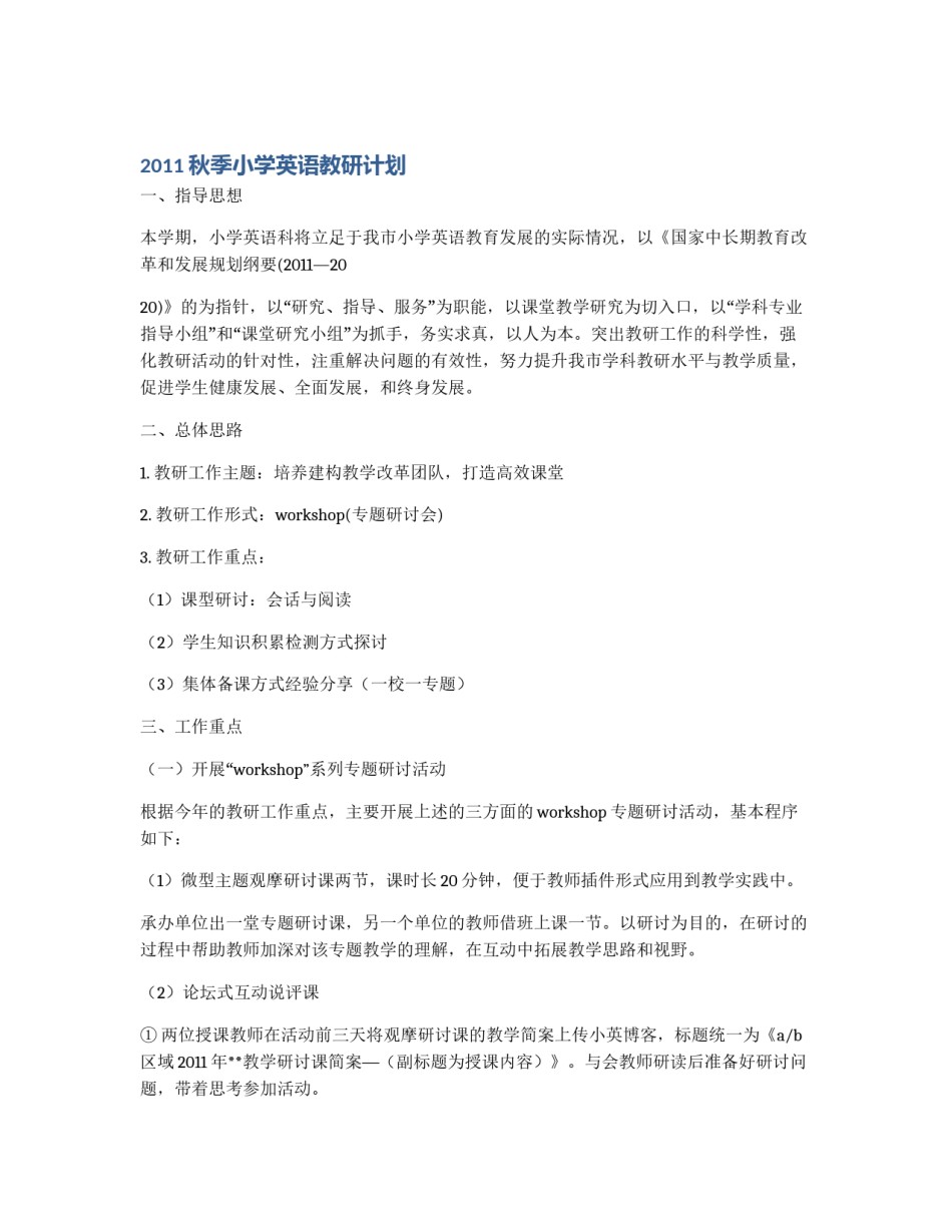 2011秋季小学英语教研计划_第1页