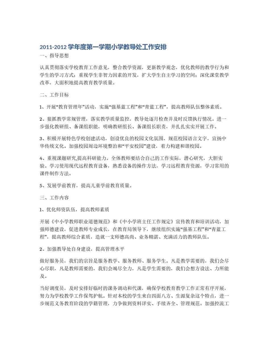2011-2012学年度第一学期小学教导处工作安排_第1页