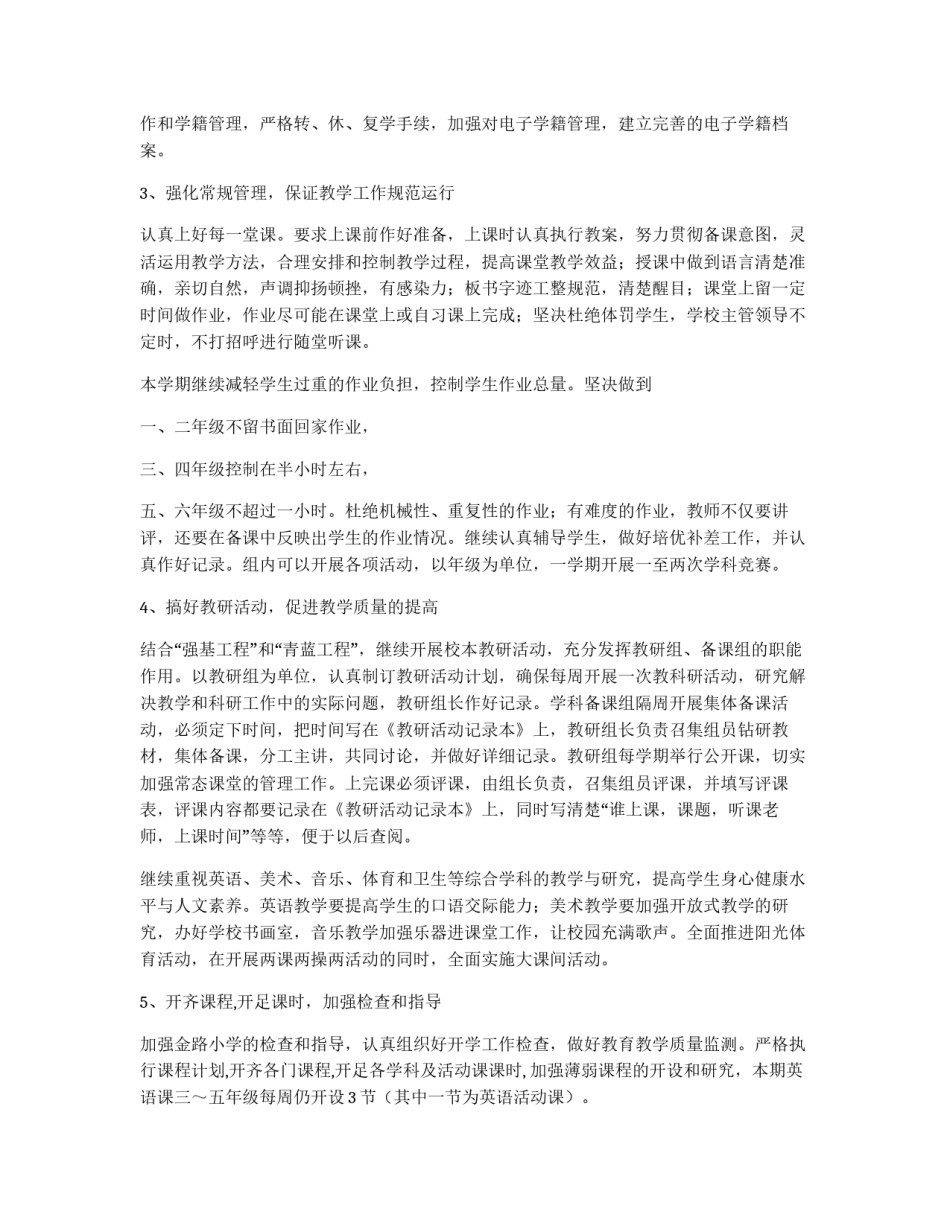 2011-2012学年度第一学期小学教导处工作安排_第2页