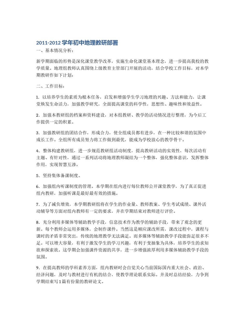 2011-2012学年初中地理教研部署_第1页