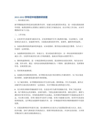 2011-2012学年初中地理教研部署