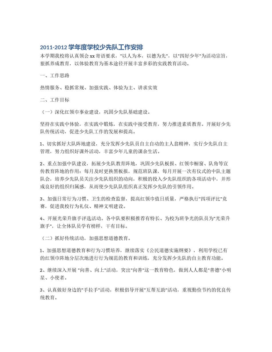 2011-2012学年度学校少先队工作安排_第1页
