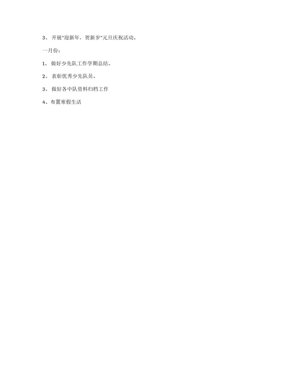2011-2012学年度学校少先队工作安排_第3页
