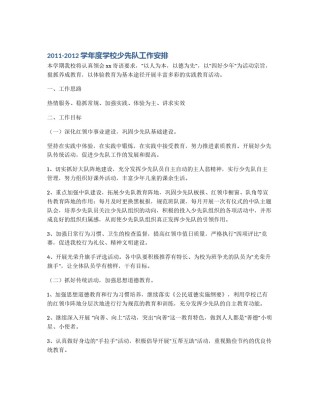 2011-2012学年度学校少先队工作安排