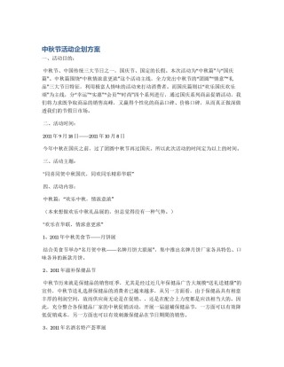 中秋节活动企划方案