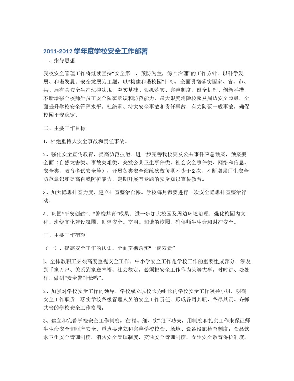 2011-2012学年度学校安全工作部署_第1页