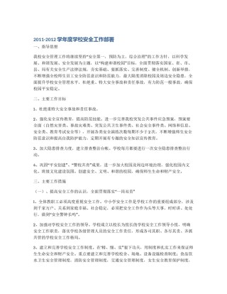 2011-2012学年度学校安全工作部署
