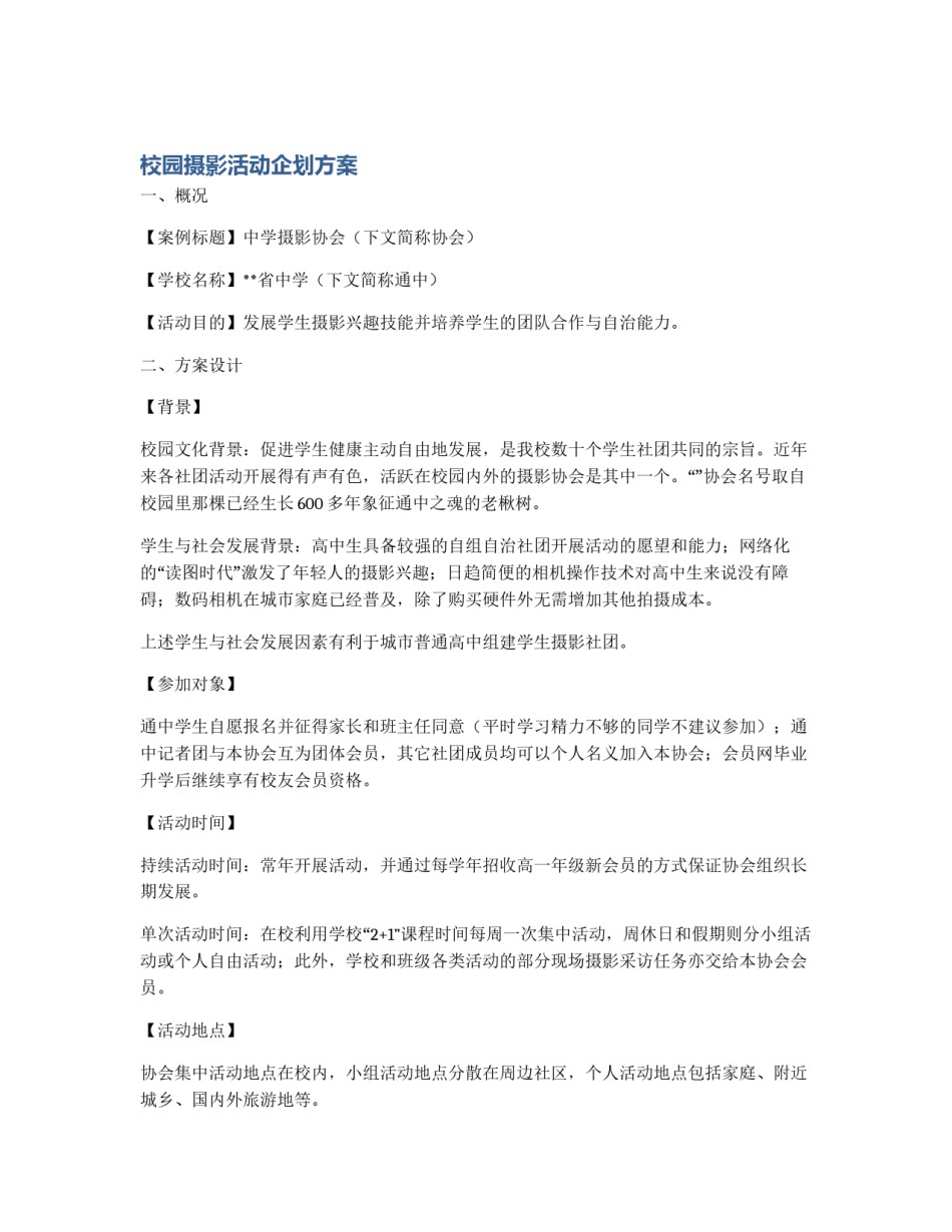 校园摄影活动企划方案_第1页