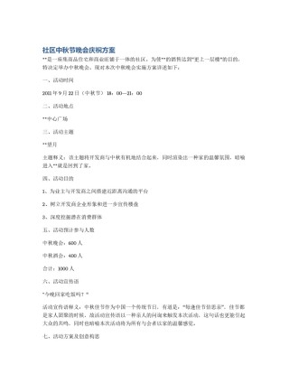 社区中秋节晚会庆祝方案