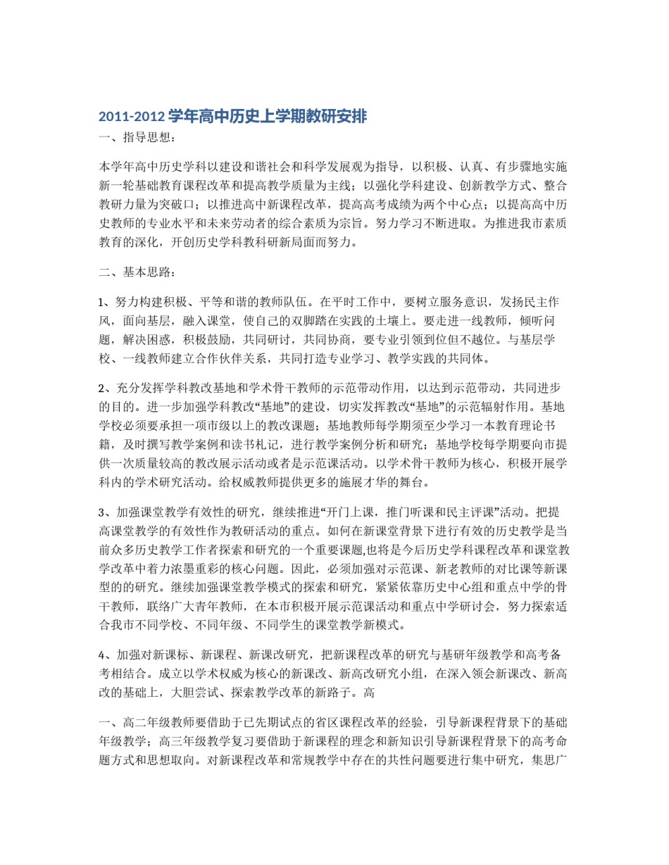 2011-2012学年高中历史上学期教研安排_第1页