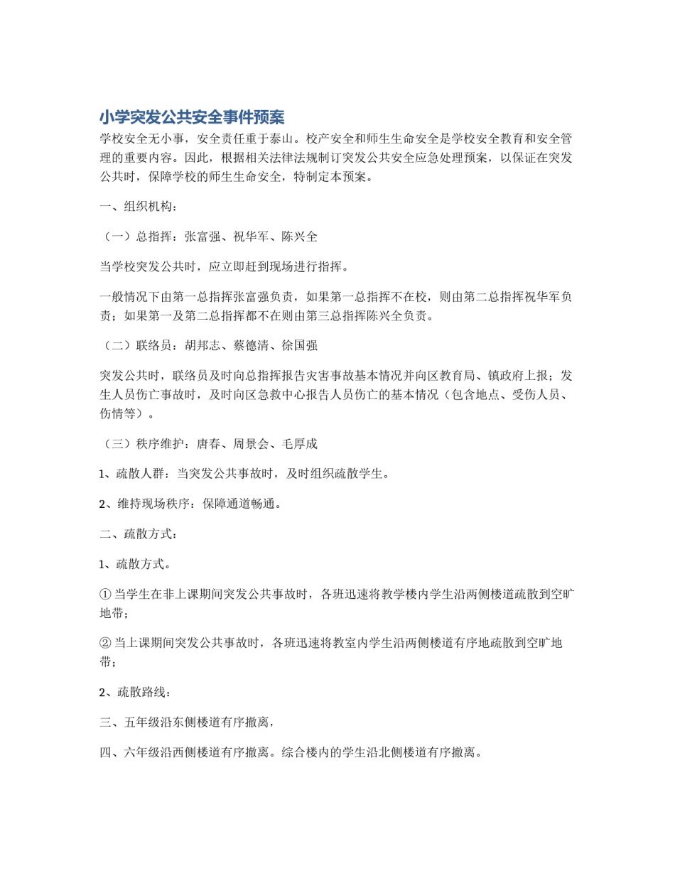 小学突发公共安全事件预案_第1页
