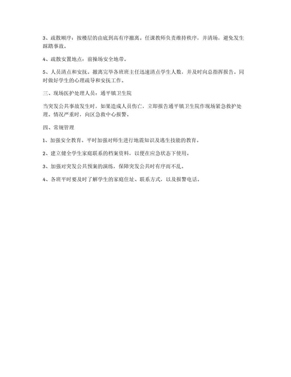 小学突发公共安全事件预案_第2页