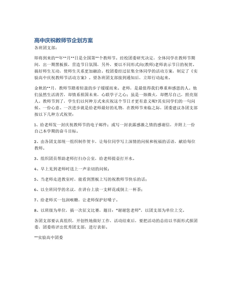 高中庆祝教师节企划方案_第1页