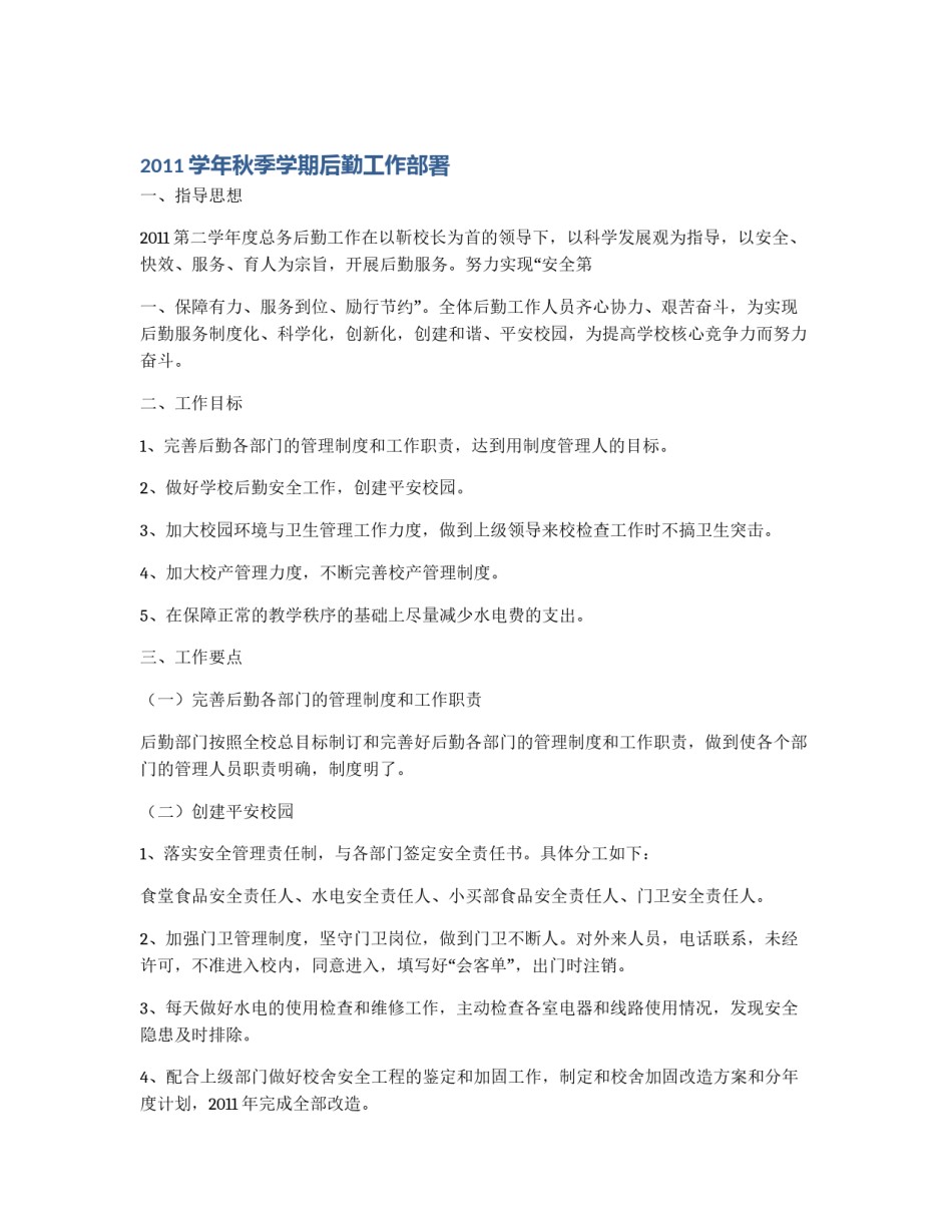 2011学年秋季学期后勤工作部署_第1页