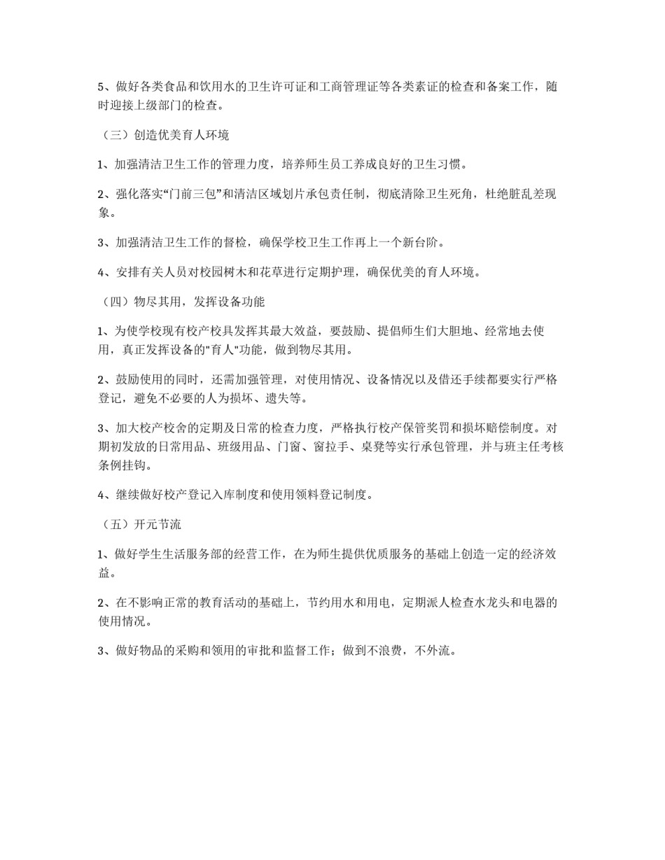 2011学年秋季学期后勤工作部署_第2页