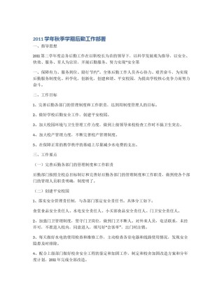 2011学年秋季学期后勤工作部署