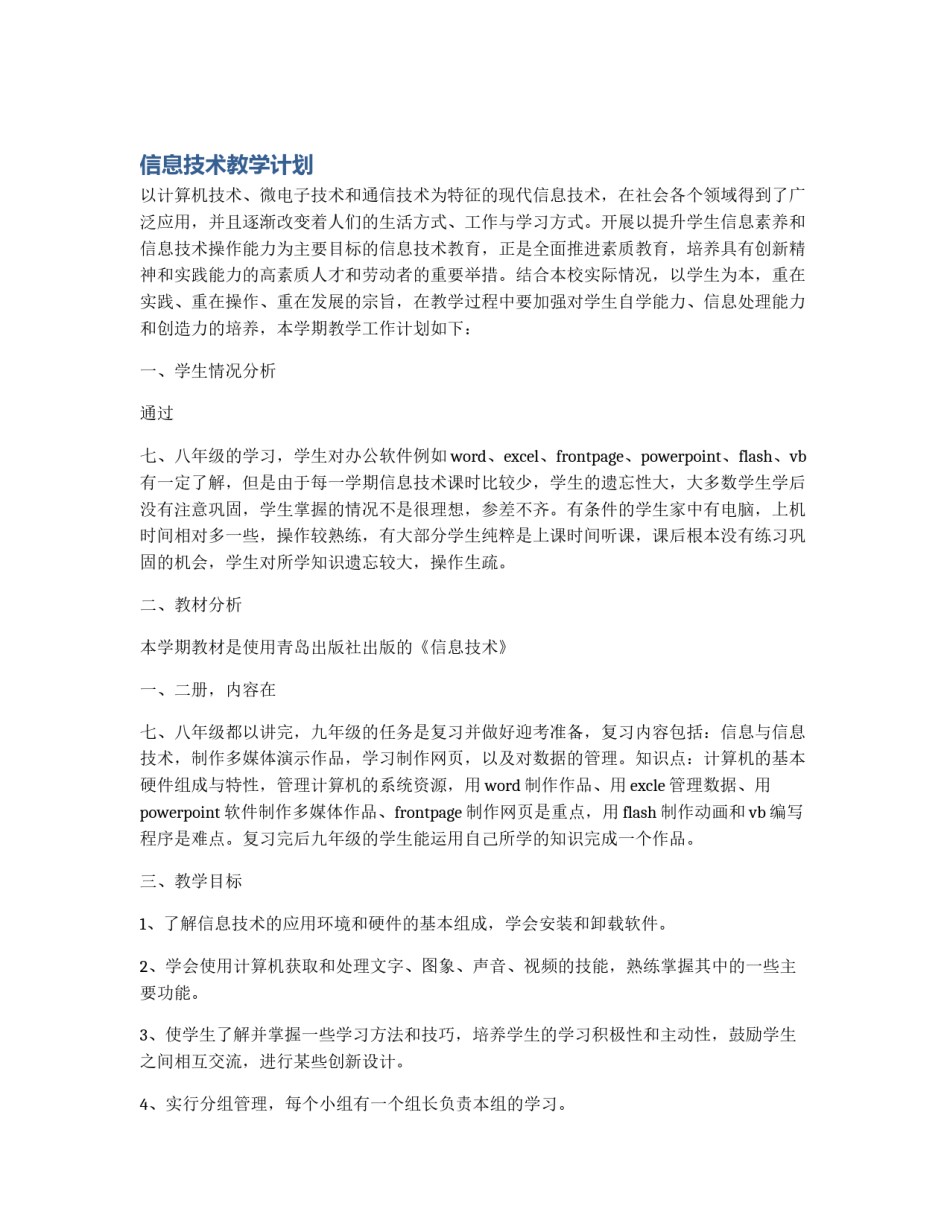 信息技术教学计划_第1页