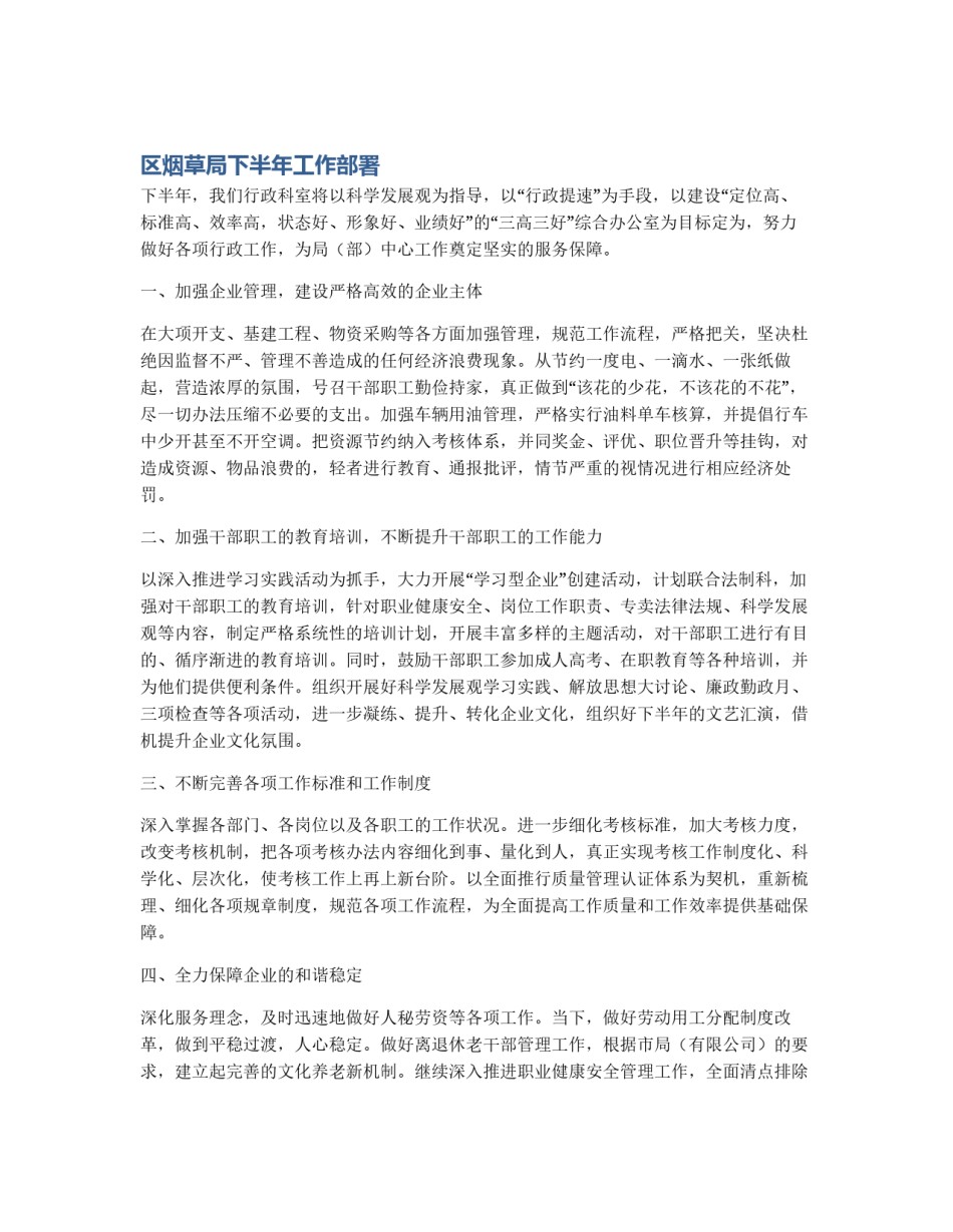区烟草局下半年工作部署_第1页