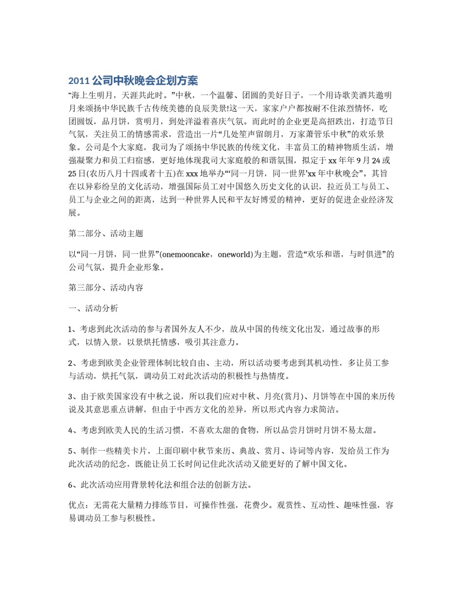 2011公司中秋晚会企划方案_第1页
