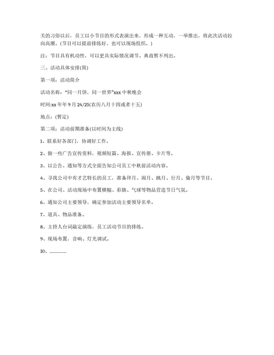 2011公司中秋晚会企划方案_第3页
