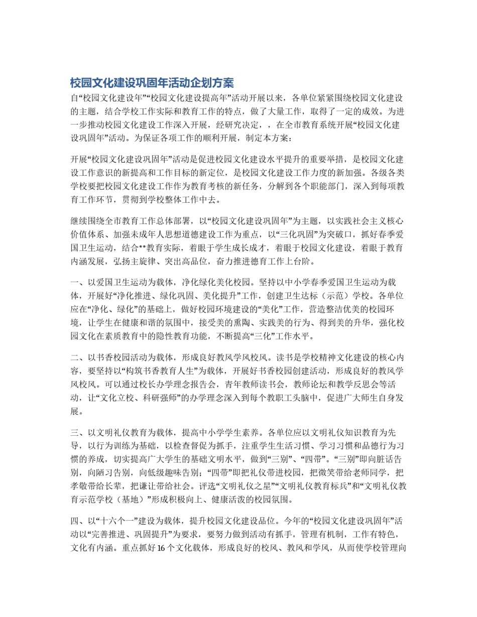 校园文化建设巩固年活动企划方案_第1页