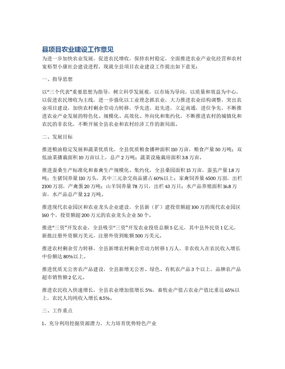 县项目农业建设工作意见_第1页