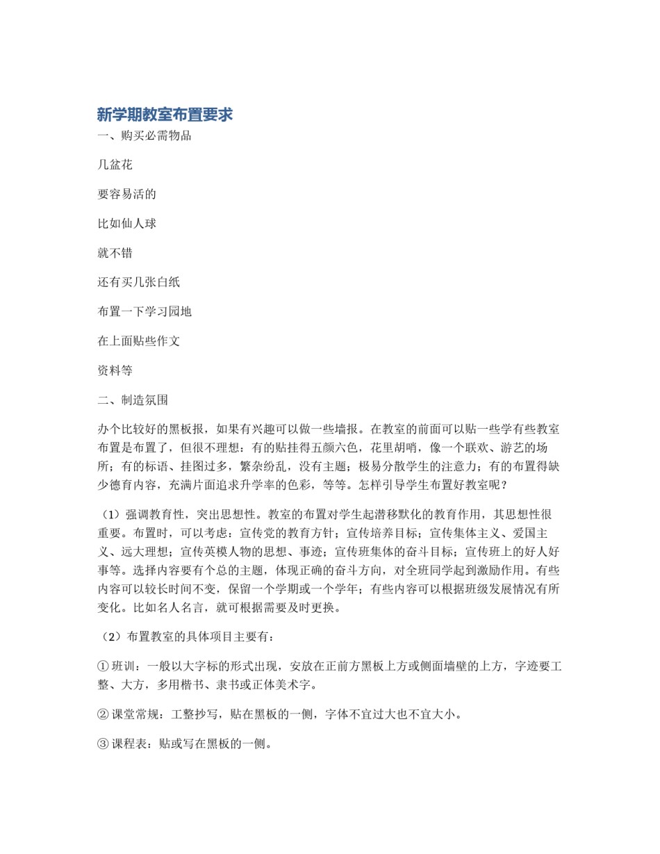 新学期教室布置要求_第1页