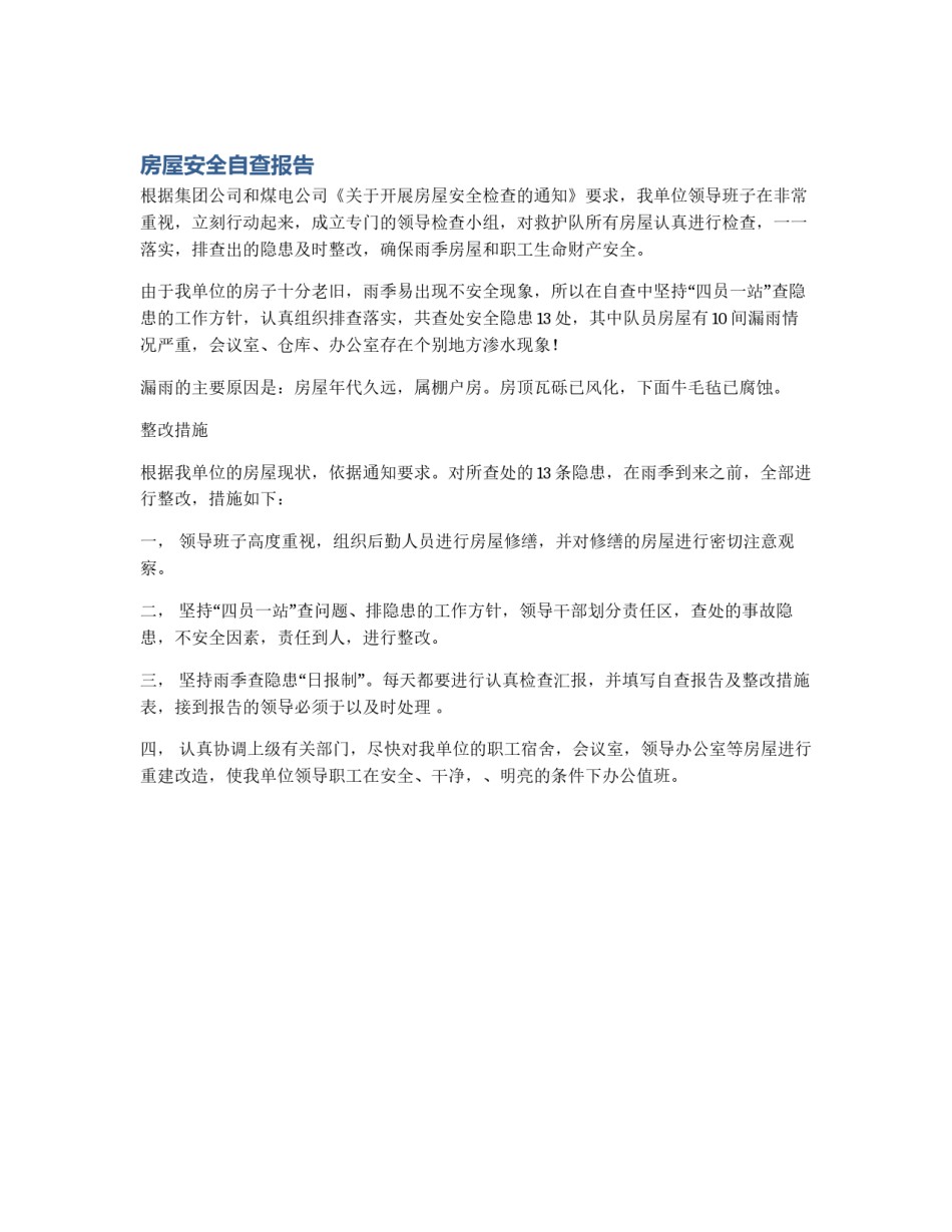 房屋安全自查报告_第1页