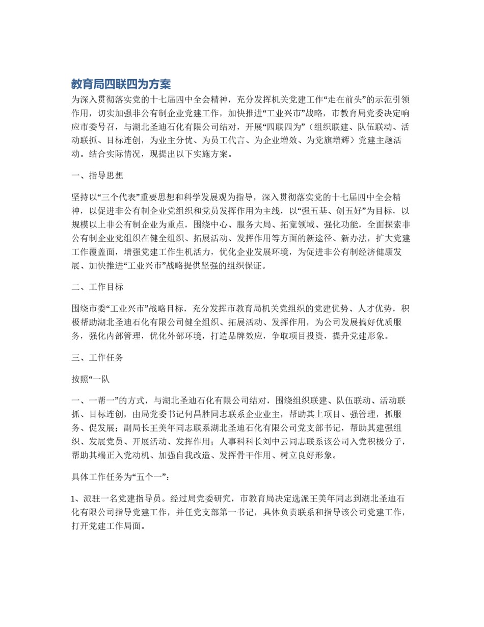 教育局四联四为方案_第1页