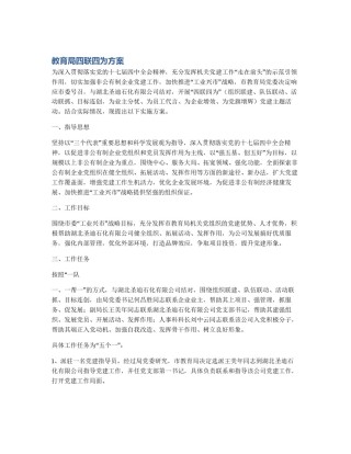教育局四联四为方案