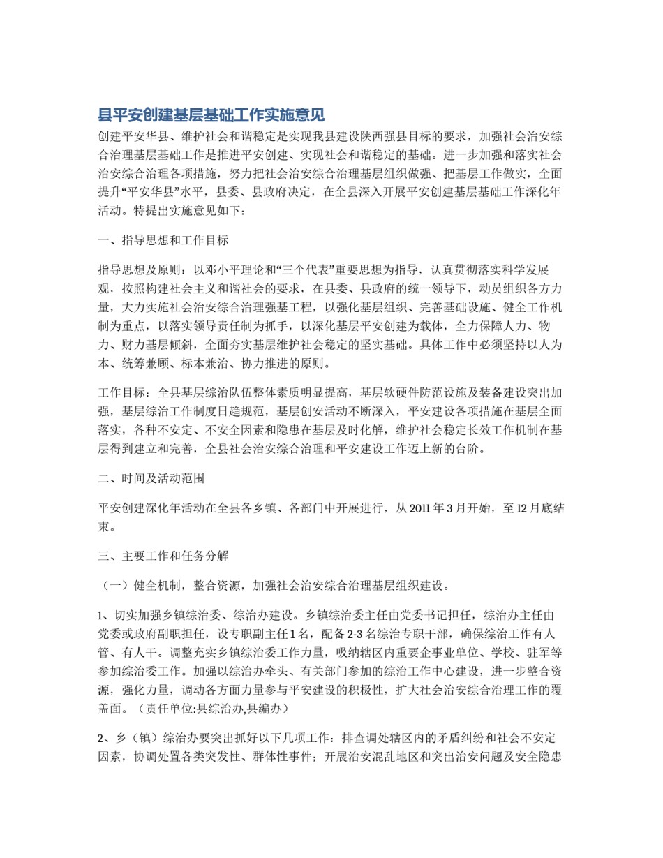 县平安创建基层基础工作实施意见_第1页