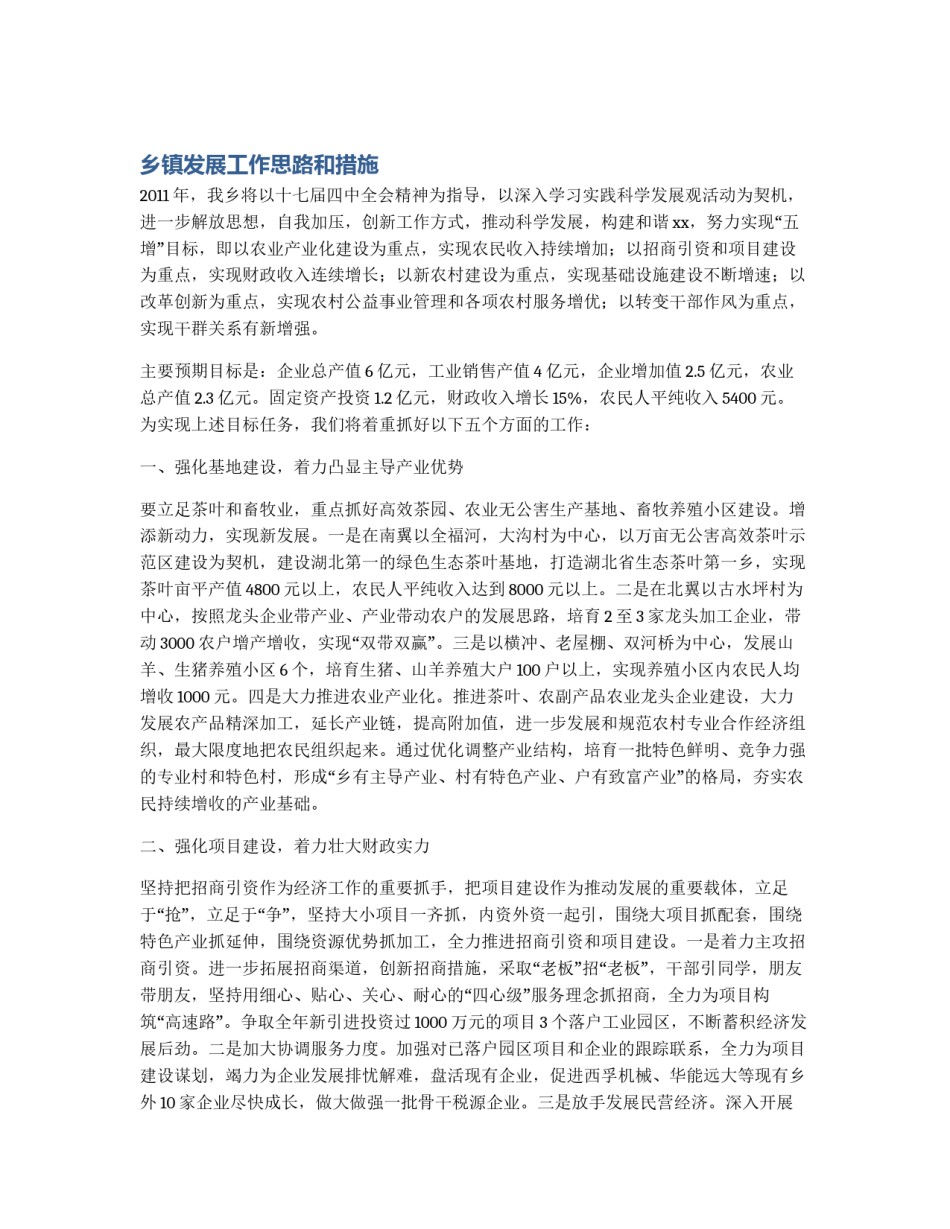 乡镇发展工作思路和措施_第1页