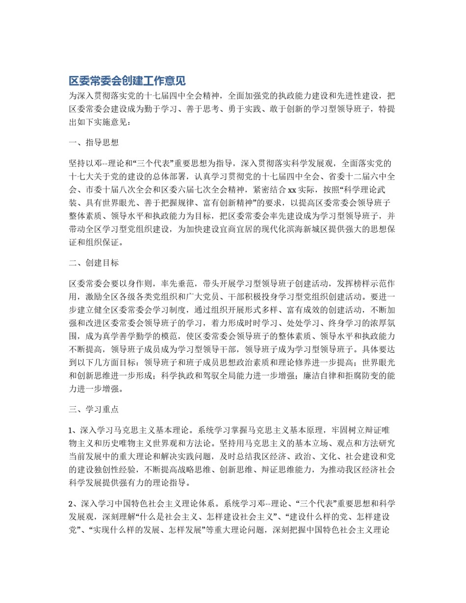 区委常委会创建工作意见_第1页