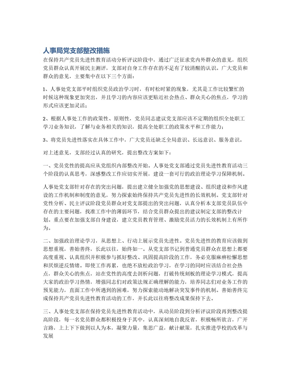 人事局党支部整改措施_第1页