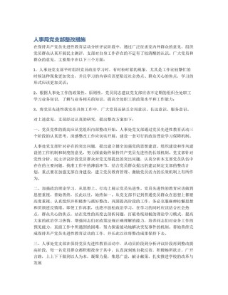 人事局党支部整改措施
