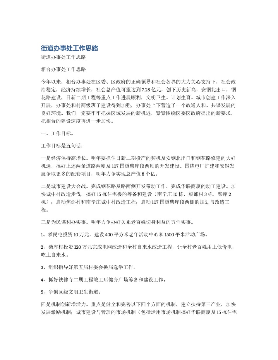 街道办事处工作思路_第1页