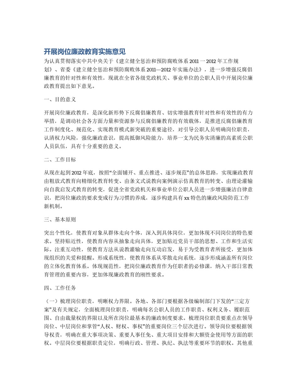 开展岗位廉政教育实施意见_第1页