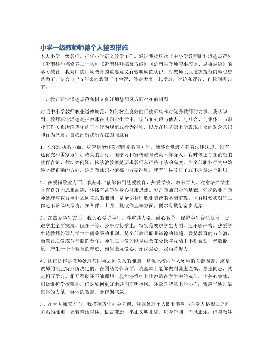 小学一级教师师德个人整改措施_第1页