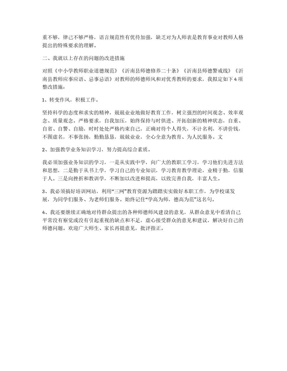 小学一级教师师德个人整改措施_第2页