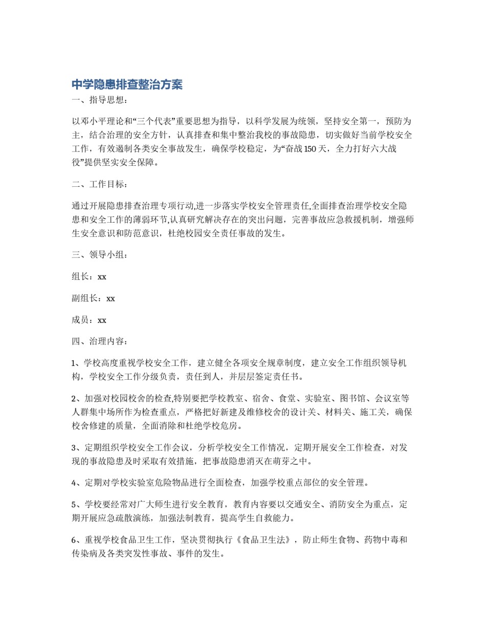 中学隐患排查整治方案_第1页