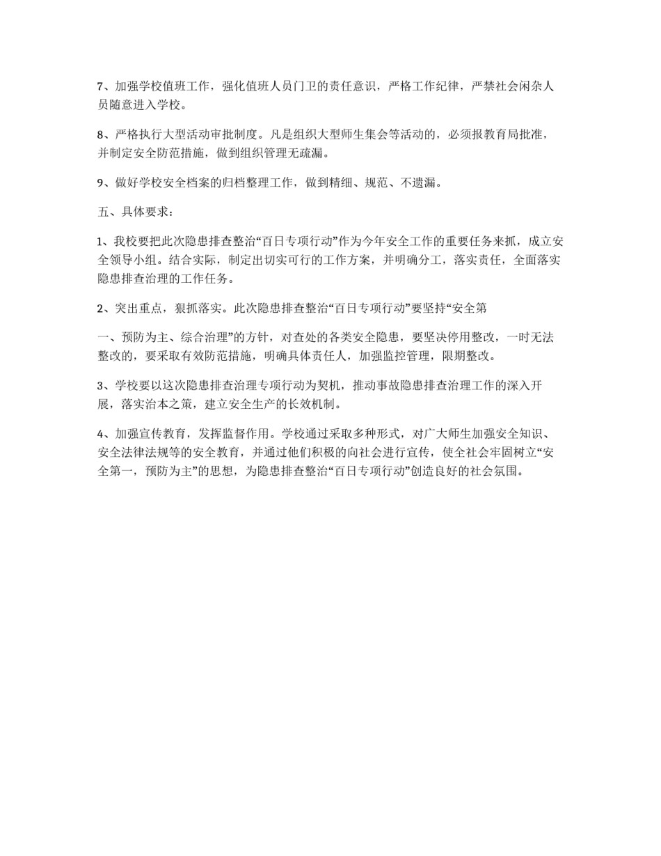 中学隐患排查整治方案_第2页