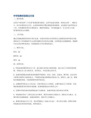 中学隐患排查整治方案