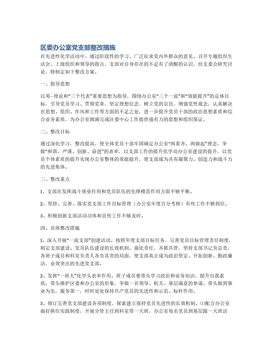 区委办公室党支部整改措施_第1页