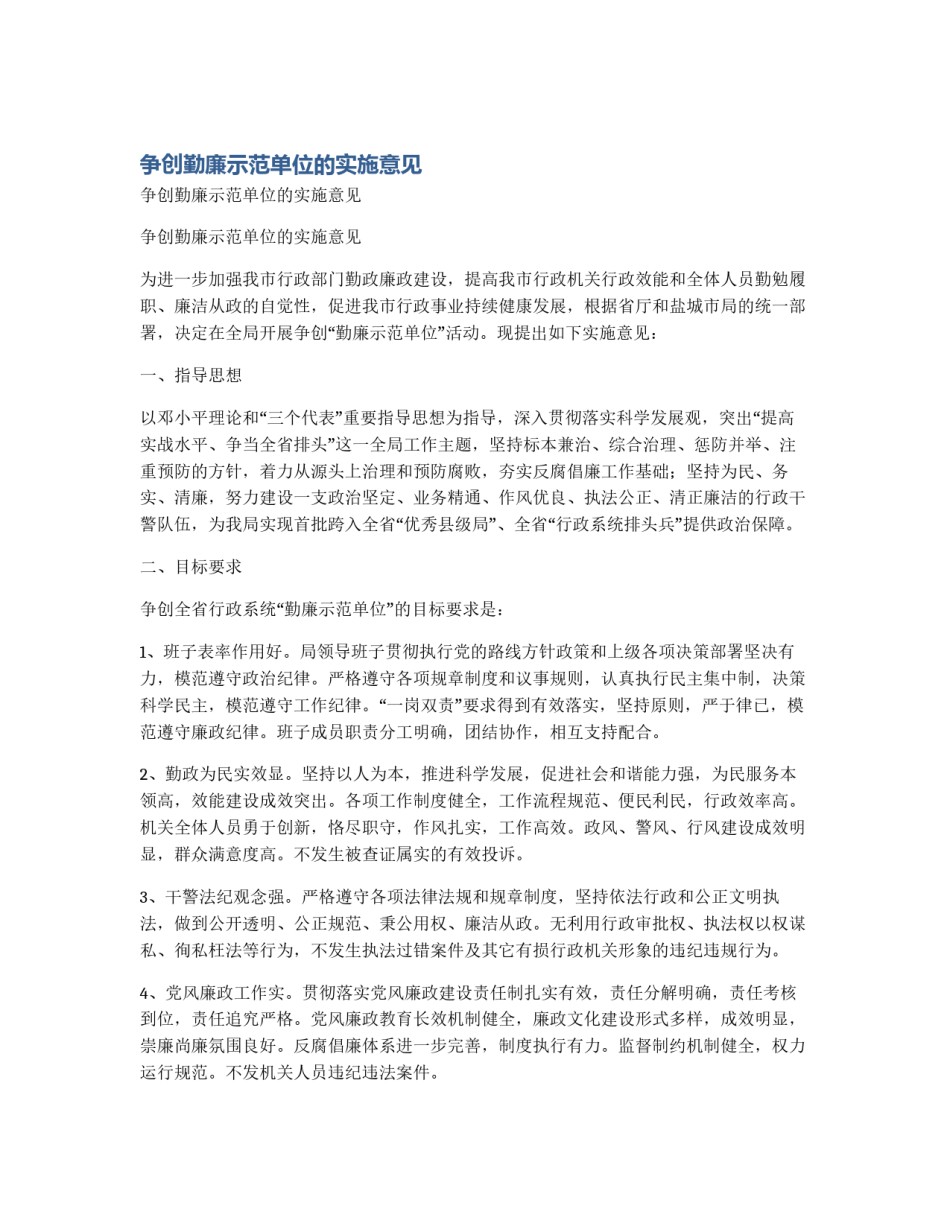 争创勤廉示范单位的实施意见_第1页