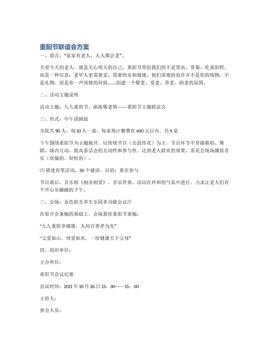 重阳节联谊会方案_第1页