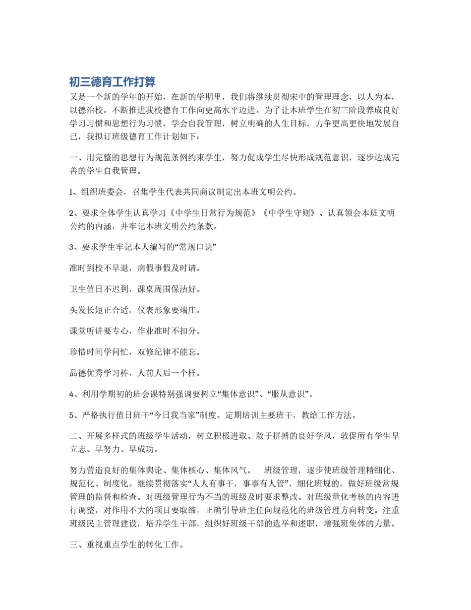 初三德育工作打算_第1页