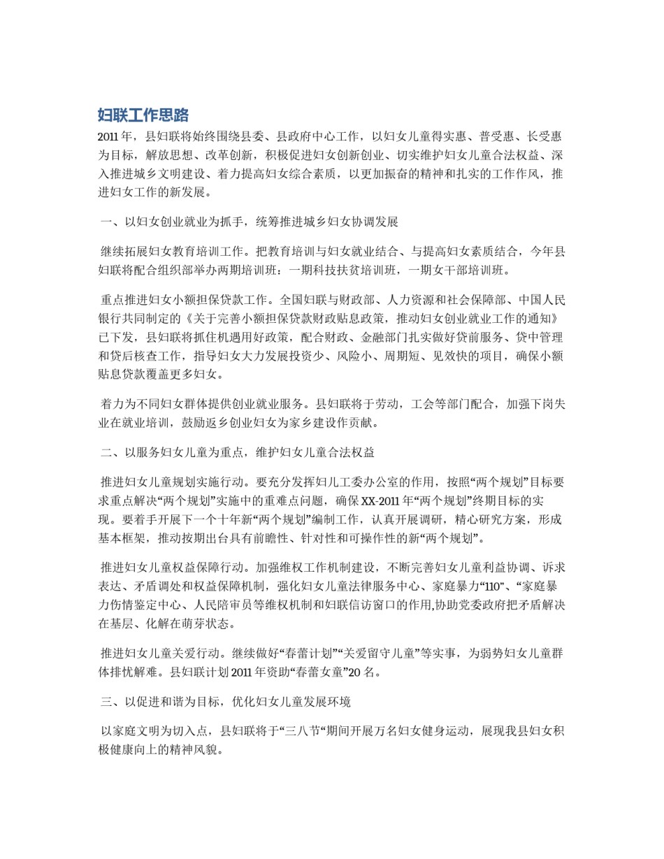 妇联工作思路_第1页