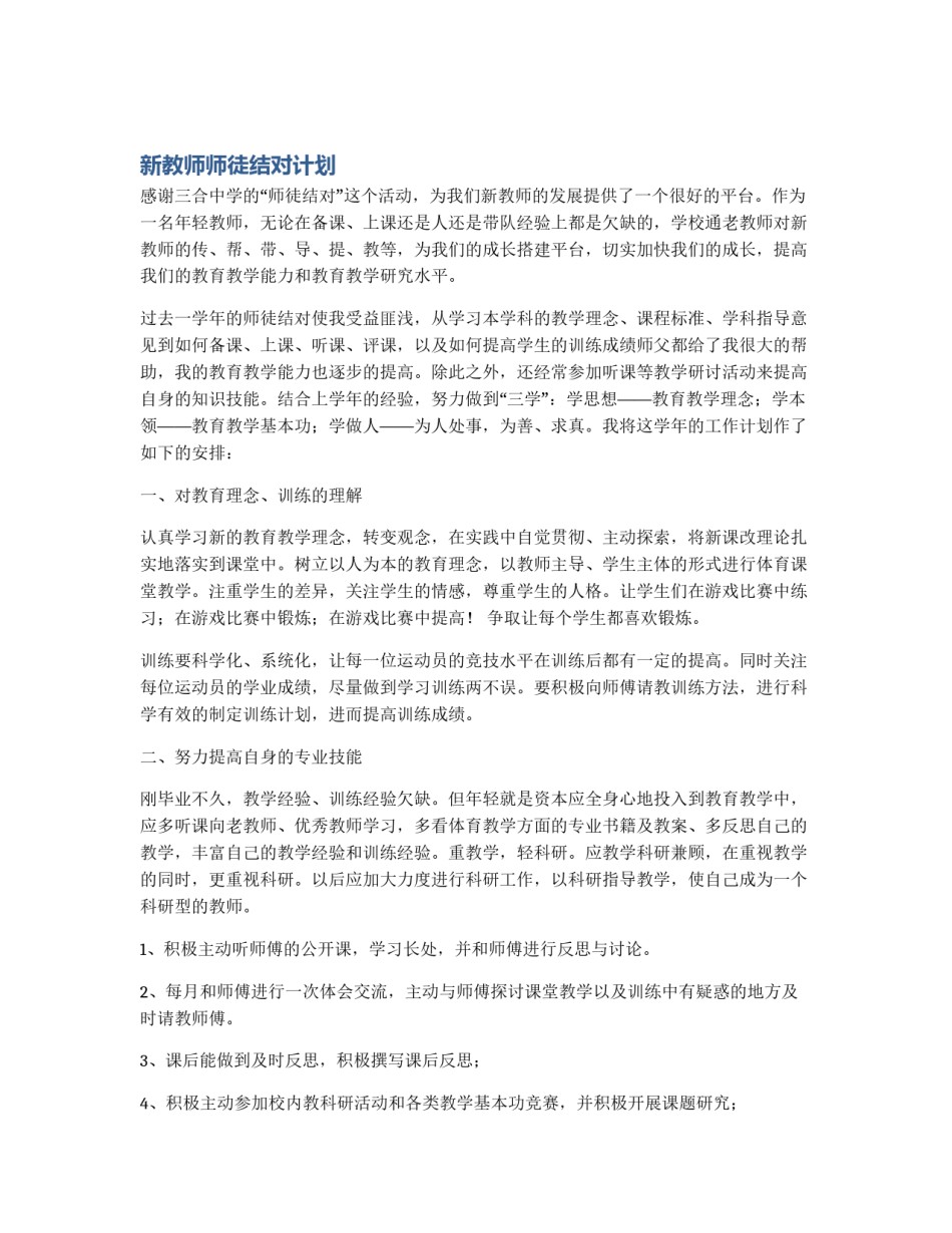 新教师师徒结对计划_第1页