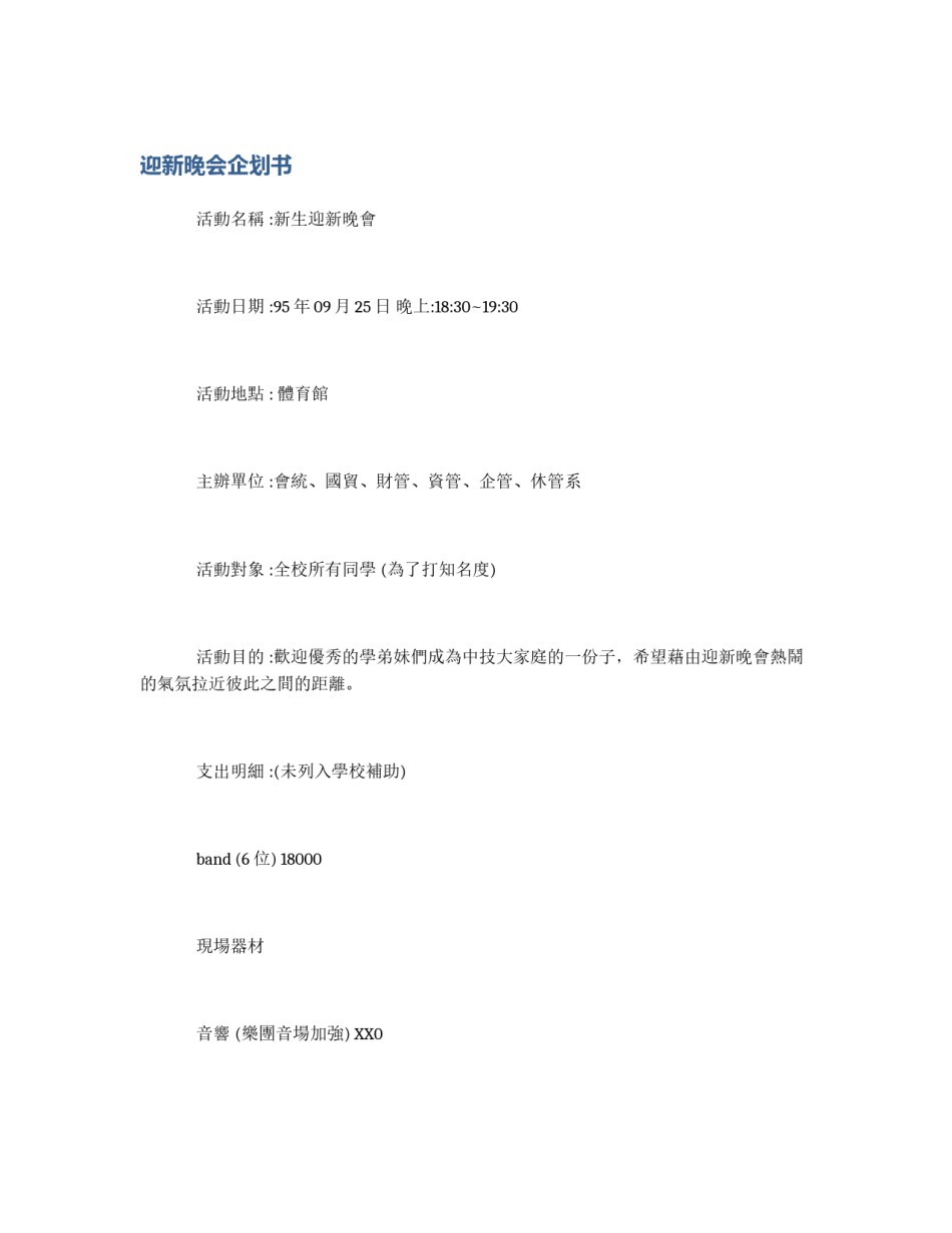 迎新晚会企划书_第1页